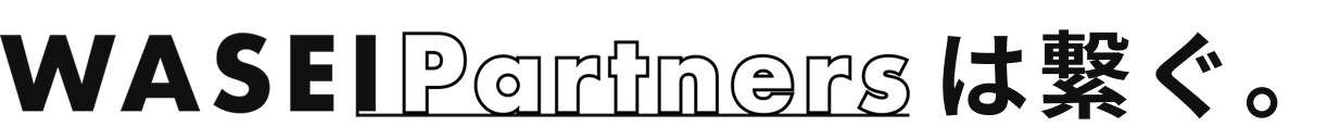 ワセイパートナーズ株式会社は繋ぐ。